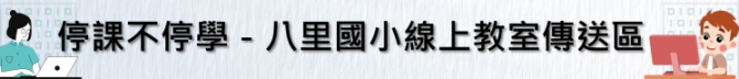 八里國小線上教室傳送門